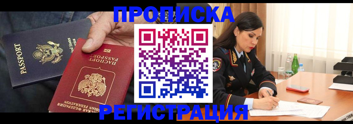 прописка штамп в Бородино